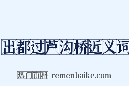 出都过芦沟桥近义词是什么意思的图片